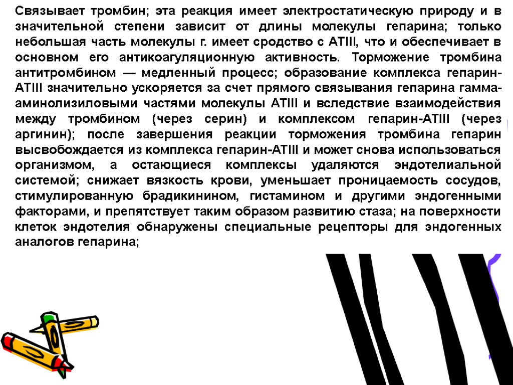 Связывает тромбин; эта реакция имеет электростатическую природу и в значительной степени зависит от длины